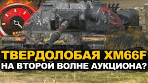 Копи золото на этот танк - XM66f может появиться на аукционе | Tanks Blitz