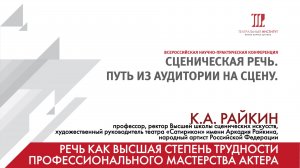 «Речь как высшая степень трудности профессионального мастерства актера» – К.А. Райкин