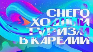 Снегоходный туризм в Карелии
