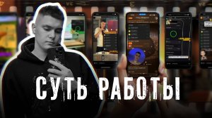Суть работы