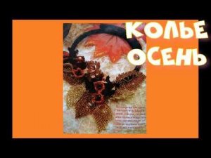 Колье Осень. М.К.