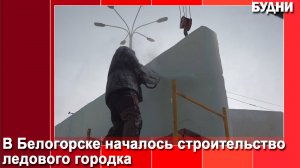 В Белогорске началось строительство ледового городка