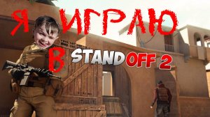 Я играю в Standoff 2