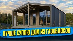 ЗА ТАКИЕ ДЕНЬГИ ЛУЧШЕ КУПИТЬ ДОМ ИЗ ГАЗОБЛОКОВ, А НЕ МОДУЛЬНЫЙ КАРКАСНИК