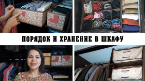 КАК ОРГАНИЗОВАТЬ ХРАНЕНИЕ ОДЕЖДЫ И НАВЕСТИ ПОРЯДОК НА ПОЛКАХ. УБОРКА В ШКАФУ