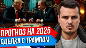 СДЕЛКА ВЕКА ПУТИНА И ТРАМПА. СОСТОИТСЯ ЛИ ОНА В 2025 ГОДУ? 3 СЦЕНАРИЯ РАЗВИТИЯ КРИЗИСА.