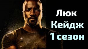 Люк Кейдж 1 сезон 4 серия / Luke Cage