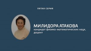 «Золотой фонд»: «У истоков университета». Пятая серия. Милидора Атакова