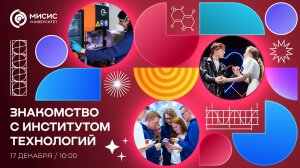 Знакомство с Институтом технологий