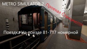 Metro Simulator 2 (Поездка По КРЛ На Номерном) (Проехал Станцию!!!!)