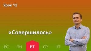 12 урок | 17.12 - «Совершилось» | Субботняя школа день за днём