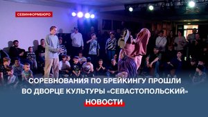 Во Дворце культуры «Севастопольский» прошли спортивные соревнования по брейкингу