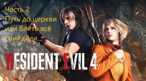 Resident Evil 4 Remake Прохождение. Путь до церкви #2