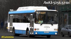ЛиАЗ-5256.57-01 (Cummins CGe250-30 & Allison T280R)