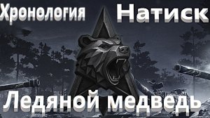 Мир Танков. Натиск. Сезон Ледяного медведя. Квалификация пройдена.