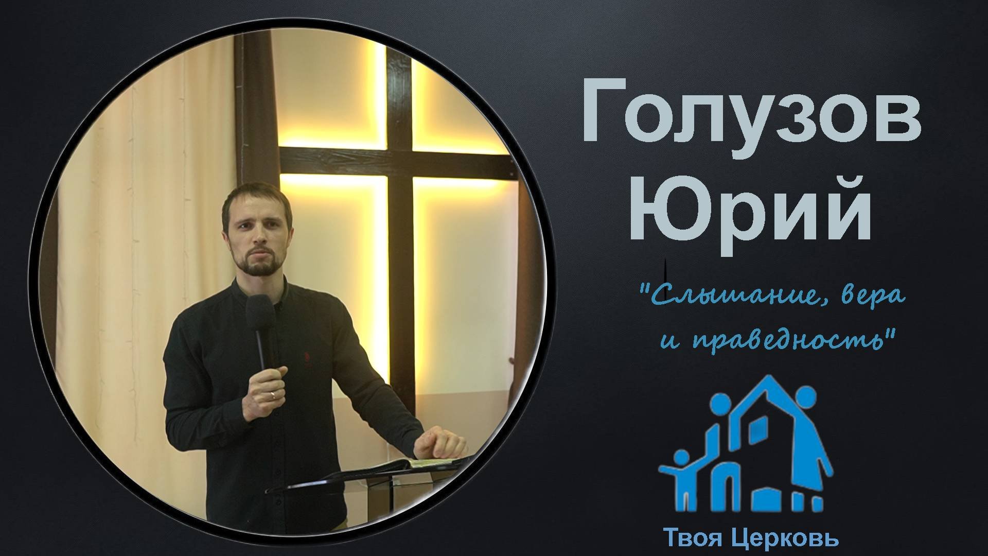 15.12.24 ТвояЦерковь Голузов Юрий 