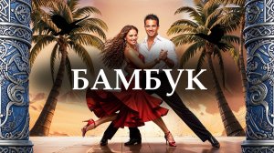 Бамбук