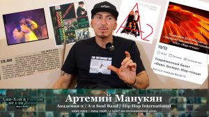 Артемий Манукян (Академия-2 / A-2 Soul Band / HHI) • Хип-Хоп В России: от 1 го Лица • 2024