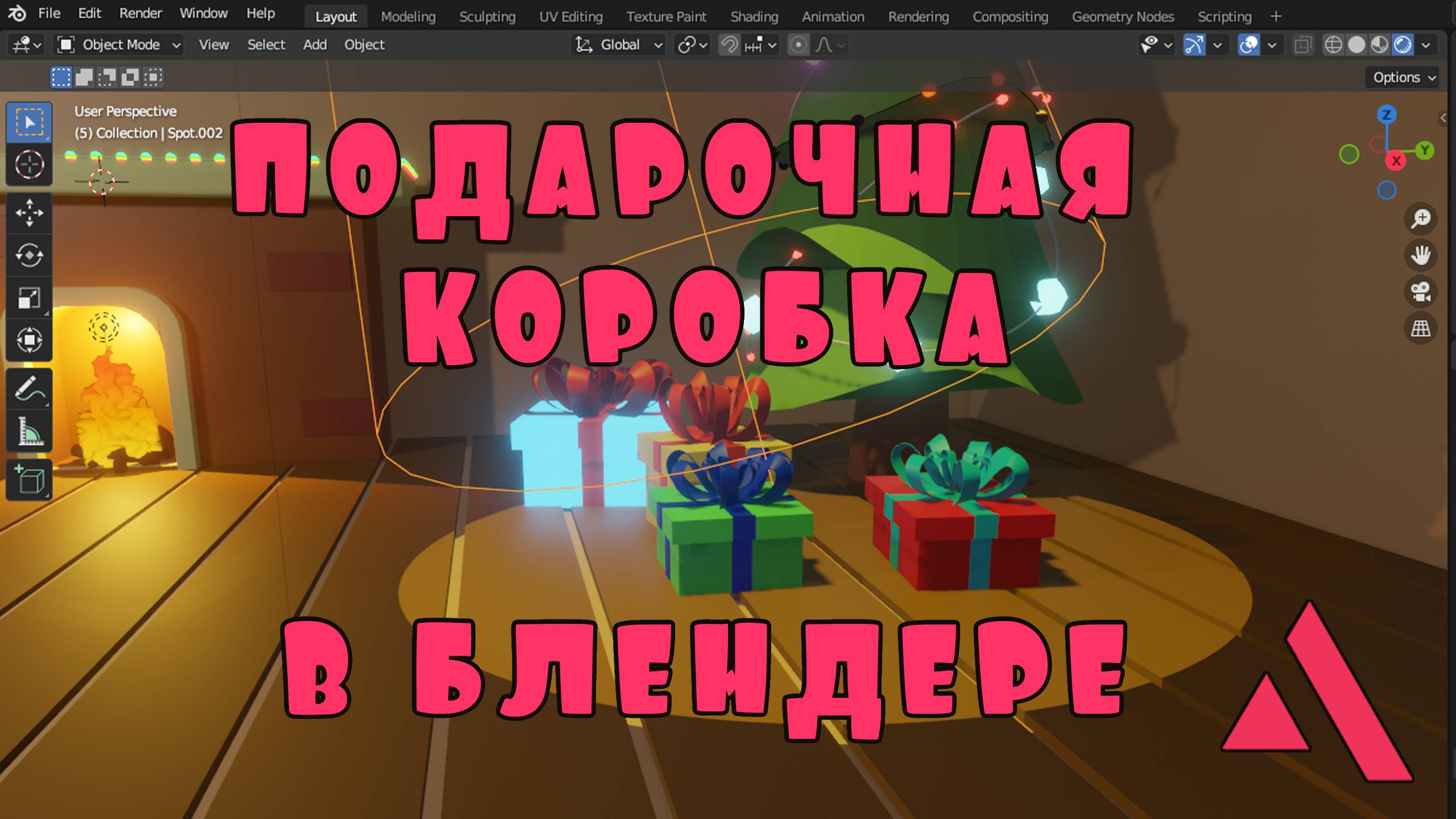 Подарочная коробка в БЛЕНДЕРЕ.