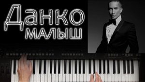 МАЛЫШ ДАНКО КАВЕР НА СИНТЕЗАТОРЕ от YAMAHA DJX