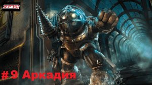 Прохождение Bioshock - Remastered - Серия 9: Аркадия