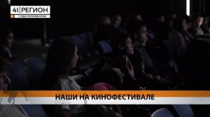 ФИЛЬМЫ С КАМЧАТКИ И ПРО КАМЧАТКУ ПРИНЯЛИ УЧАСТИЕ В КИНОФЕСТИВАЛЕ «МОСТ» В КРЫМУ • НОВОСТИ КАМЧАТКИ