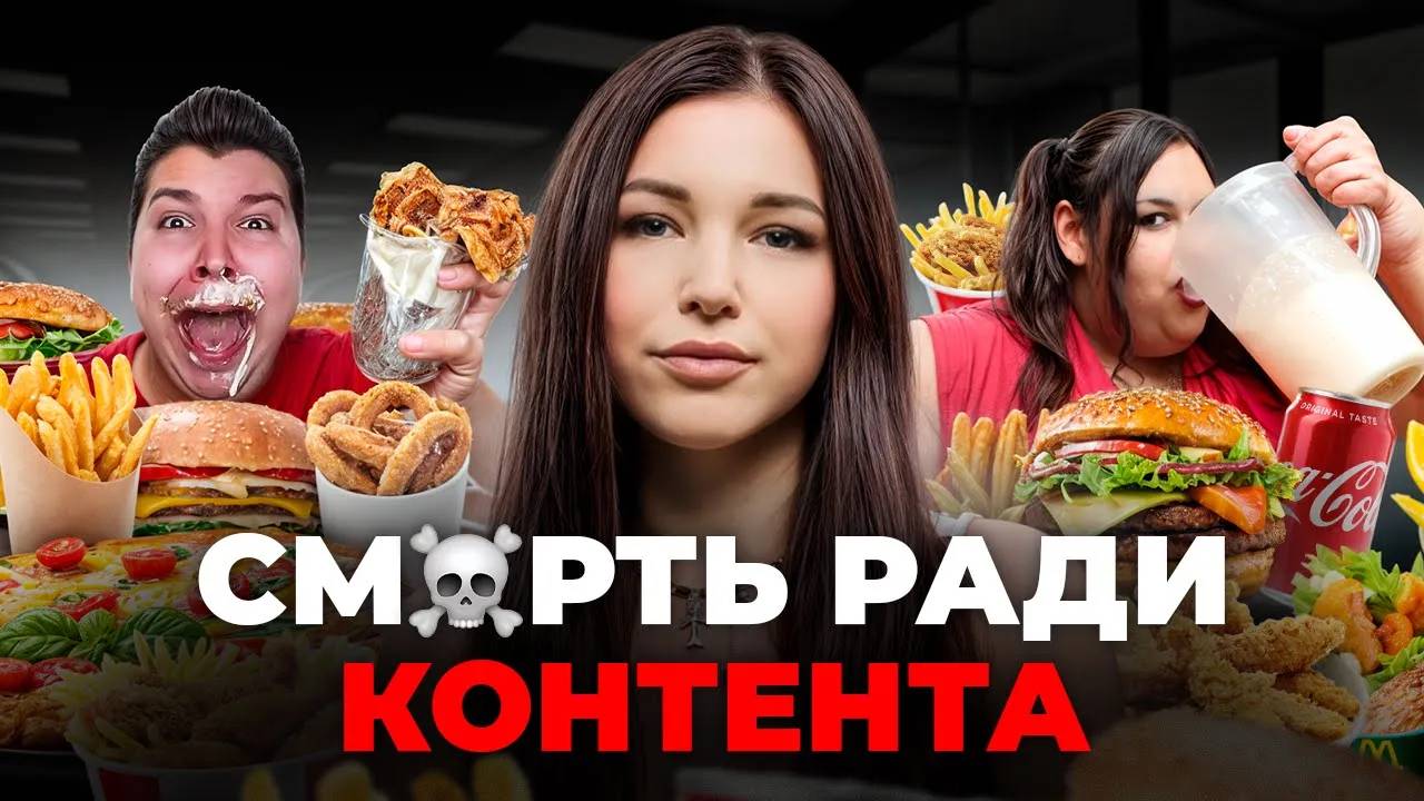 Тёмная сторона мукбанга или что остается за кадром?