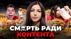 Тёмная сторона мукбанга или что остается за кадром?
