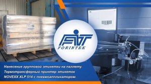 Автоматическая маркировка паллет: Novexx XLP 514 с пневмоаппликатором и интеграцией 1С/Честный Знак