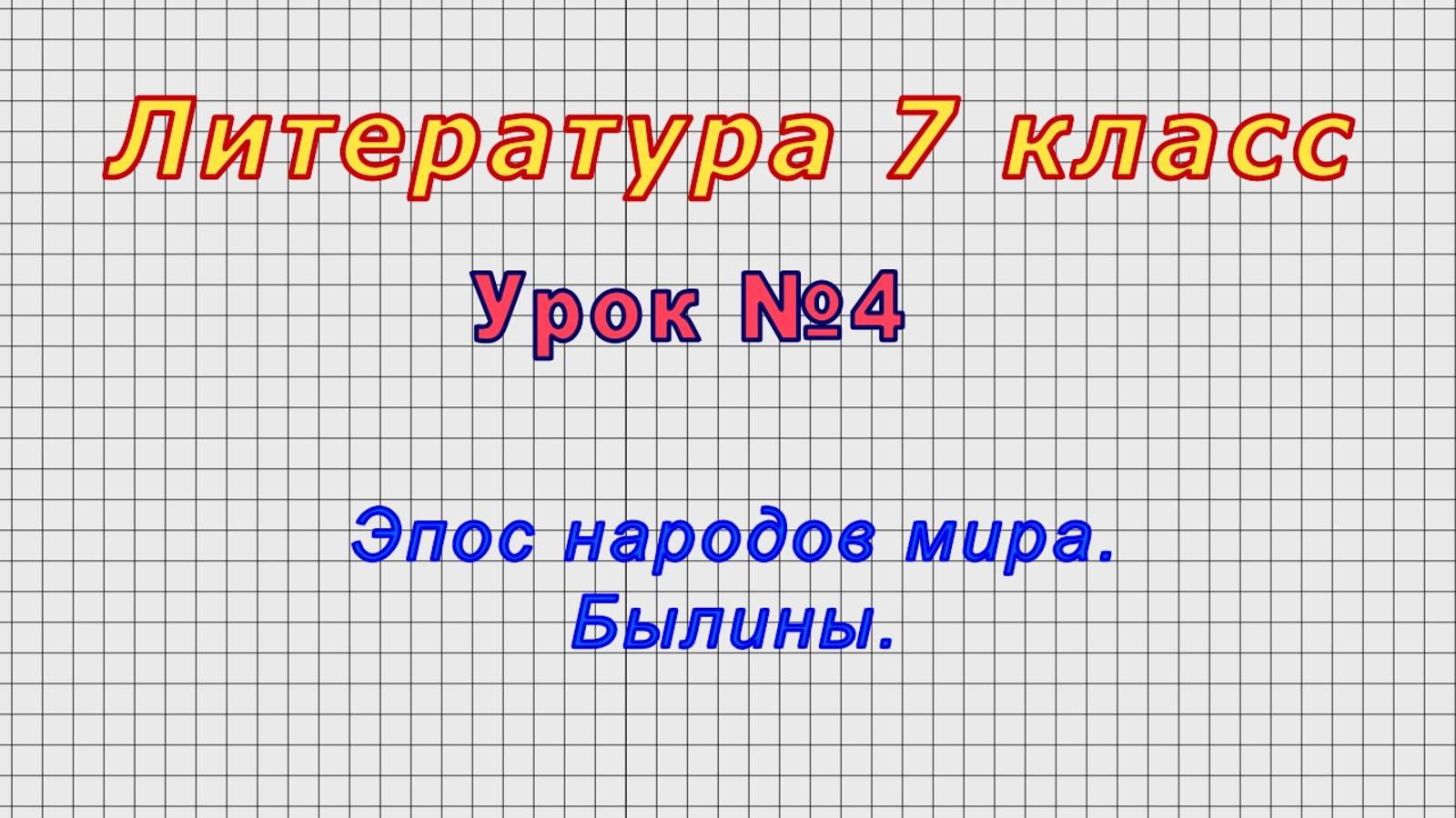 Литература 7 класс (Урок№4 - Эпос народов мира. Былины.)