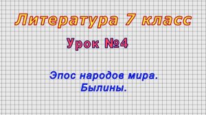 Литература 7 класс (Урок№4 - Эпос народов мира. Былины.)
