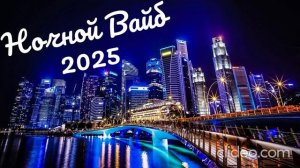 Ночной вайб 2025 - Лучшая музыка- Хиты - Музыка - Декабрь 2024 - слушать музыку
