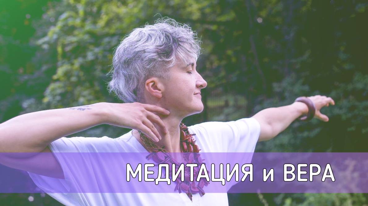 Медитация / Современное понимание медитации / Медитация и Вера / Йога Центр О!Сознание