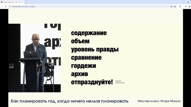 Мастер - класс "Как планировать, когда нельзя ничего планировать" Спикер Игорь Манн