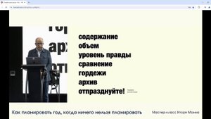 Мастер - класс "Как планировать, когда нельзя ничего планировать" Спикер Игорь Манн
