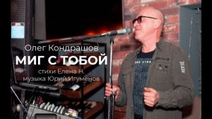 Миг с тобой