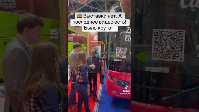 🚌 Выставки нет. А последнее видео есть! Было круто!