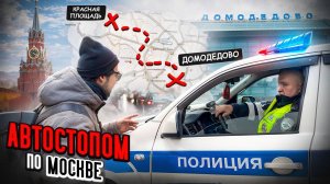 Автостопом по Москве. ОСТАНОВИЛ ДПС!