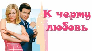 К черту любовь | Down with Love (2003)