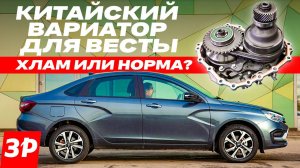 Вариатор для Лады Весты, Chery и Geely / Почему быстро ломаются китайские вариаторы