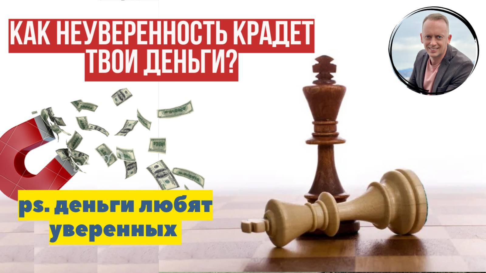 Как неуверенность влияет на деньги?