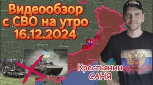 Сводка с фронта на утро 16.12.2024