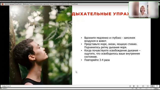 Вебинар "Стресс, напряжение и дыхание"
