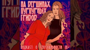 Нечеловеческий секс: как ИИ и куклы меняют будущее отношений // подкаст про секс