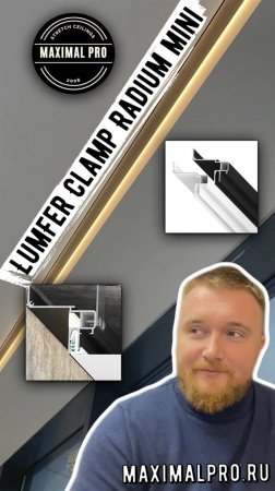 О профиле LumFer Clamp Radium mini