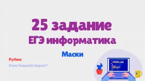 Разбор 25 задания ЕГЭ информатика | Маски