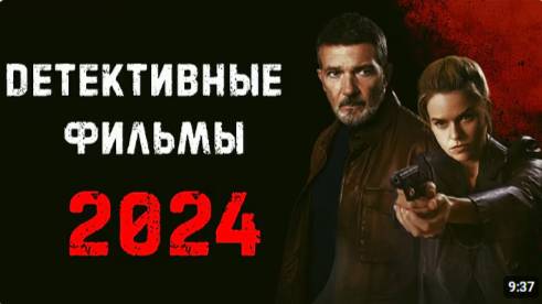 Новые Фильмы 2024 в жанре детектив