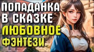 Попаданка в сказке | Любовное фэнтези | Аудиокниги | Слушать полностью #аудиокниги #роман