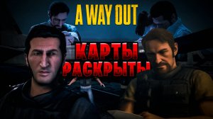 ВСЕ КАРТЫ РАСКРЫТЫ! САМЫЙ ЭМОЦИОНАЛЬНЫЙ и трагичный финал… [A Way Out #9]