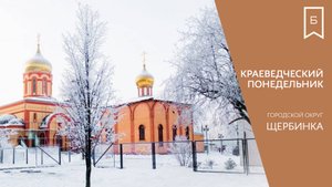 Краеведческий понедельник — Щербинка
